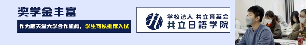 共立日語學院